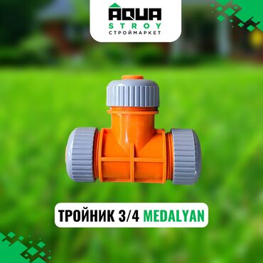 Другие системы полива: ТРОЙНИК 3/4 MEDALYAN Для строймаркета "Aqua Stroy" высокое качество