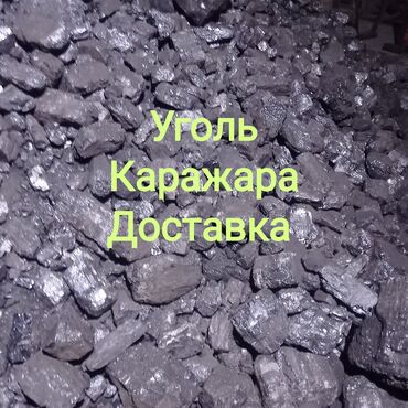 продажа угля в бишкеке: Уголь Каражыра, Бесплатная доставка