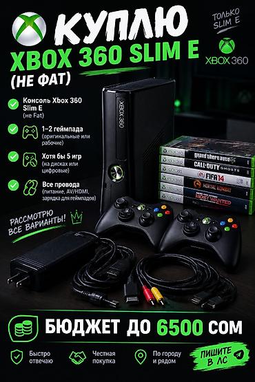завесы: КУПЛЮ XBOX 360 SLIM E! 🎮 💰 Бюджет: до 6500 сом Ищу Xbox 360 Slim E — 1