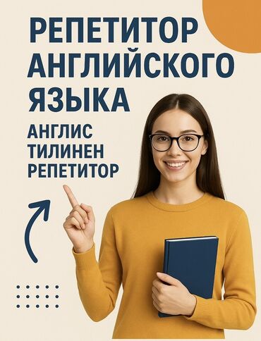 няня со знанием турецкого языка в бишкеке: Языковые курсы Английский Для взрослых, Для детей