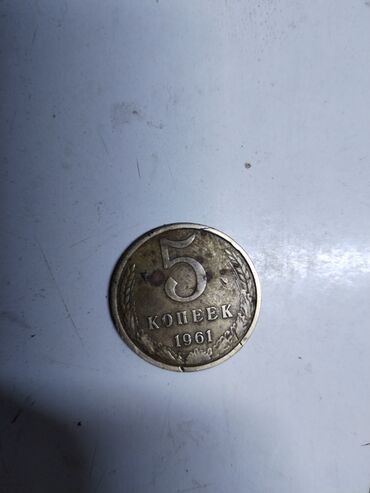 monety sssr 1961: 5 копеек 1961. баасы келишимдуу Кыргызстан Ош облусу