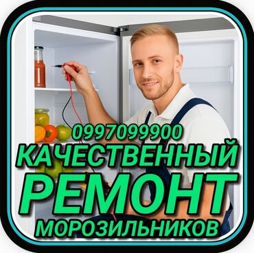 холодилник бу ош: Ремонт холодильников Мастер по ремонту холодильников, кондиционеров и
