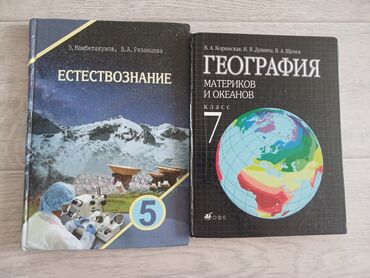 где можно купить аттестат за 11 класс: 📚 Учебники по географии и естествознанию (5–7 классы) 📖Продаю книги