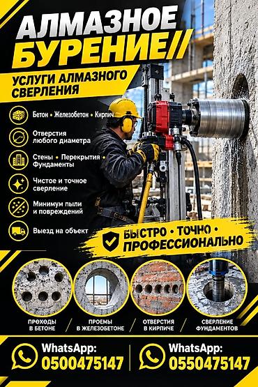 Алмазное бурение и услуги алмазного сверления - Материалы: бетон