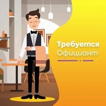 требуется официант без опыта работы: Требуется Официант Без опыта, Оплата Ежедневно