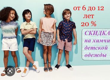 Химчистка: На чистку детских вещей от 6 до 12 лет скидка 20 %. Индивидуальный