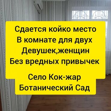 сдается квартира подселение: Сдается койко место в двух этажном особняке на втором этаже