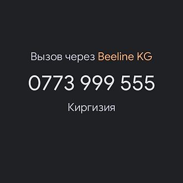 999: Красивая легко запоминающаяся SIM‑комбинация Beeline номер формата — 1