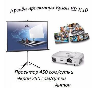 принтер епсон: Аренда Проектора, прокат проектора 450 сом/сутки Epson EB-X10
