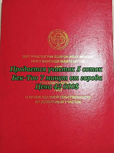 5 соток, Для строительства, Красная книга