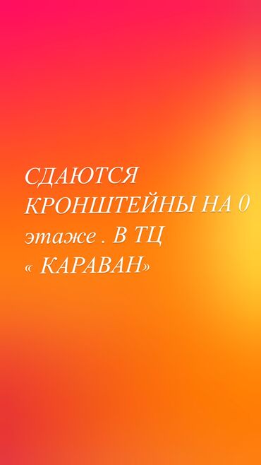 Бутики: Сдаю Кронштейн, 20 м², Караван, Действующий, С оборудованием