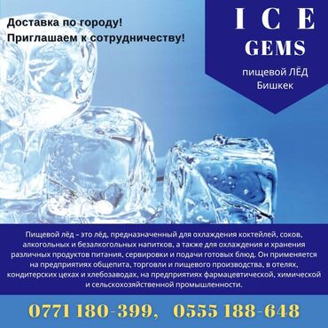 коктейли: Пищевой лед Бишкек Лёд пищевой. Лёд для напитков, для кафе, баров