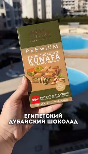 Кондитерские изделия, сладости: Дубайский шоколад 700 сом,оптом в розницу Производство Египет 🏜️