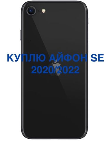 купить российскую сим карту: IPhone SE 2020, Б/у