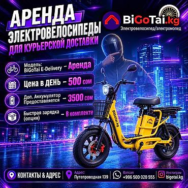 Аренда электровелосипедов для курьерской доставки Модель: BiGoTai