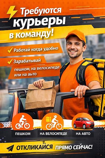 курьер такси: Требуется Велокурьер, Мото курьер, На самокате — 1