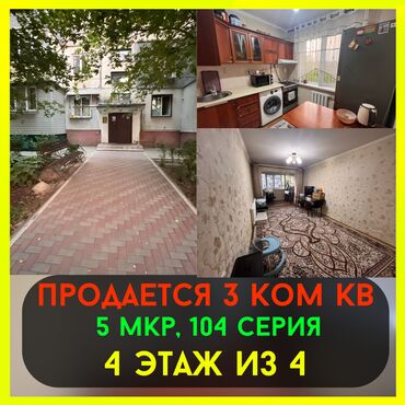 продам 3 х ком кв в мкр: 3 комнаты, 58 м², 104 серия, 4 этаж
