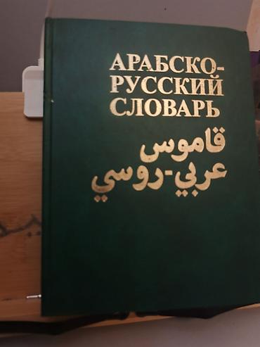 Lüğətlər: Məhsul: “Арабско-русский словарь / قاموس عربي-روسي” – ərəb-rus lüğəti — 1