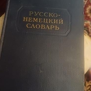 немецкой: Немецко русский словарь и книги для начинающих — 3