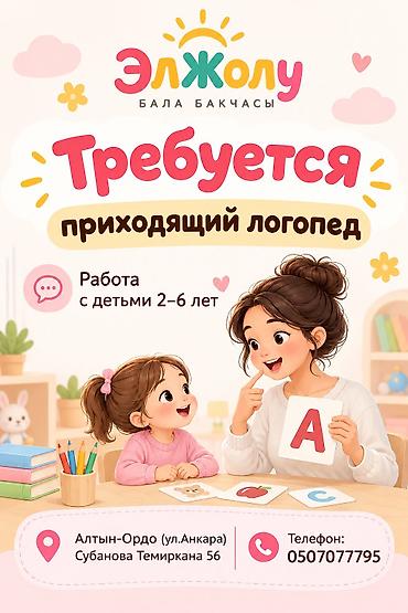 логопед джалал абад: Требуется приходящий логопед.
Для двух групп — 1