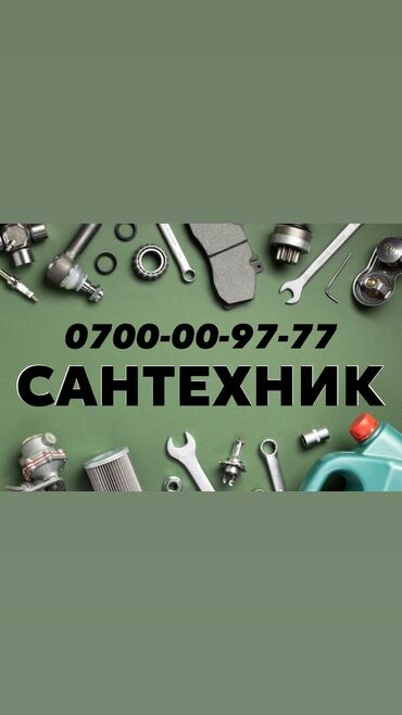 жумуш сантехника: Сантехник. Больше 6 лет опыта