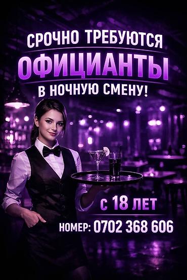 ночные клубы: Требуется Официант Без опыта, Оплата: Ежедневно — 1