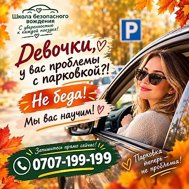 продаю женские вещи: Школа безопасного вождения — обучение парковке для женщин - — 1