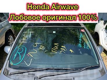 elektrik: Стекло Лобовое Honda, Б/у, Оригинал — 1