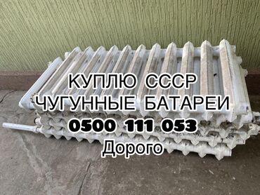черный терьер: Куплю чугунные батареи самовывоз демонтаж дорого скупка чугуннух at lalafo.kg черный терьер: Куплю чугунные батареи самовывоз демонтаж дорого скупка чугуннух