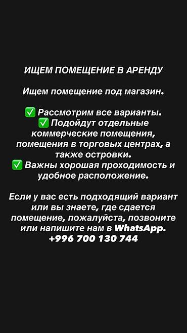 дать объявление: Ищем помещение в аренду под магазин. Требования и варианты: - — 1