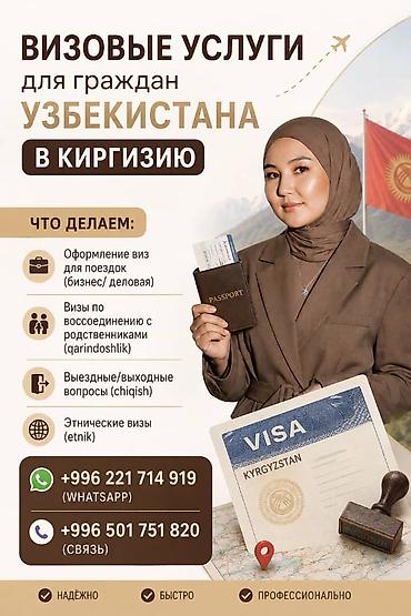 Визовые услуги для граждан Узбекистана в Киргизию. Предлагается