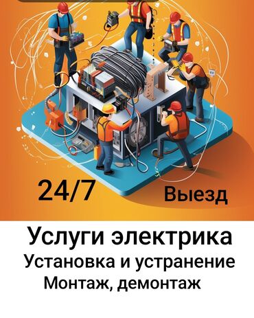 Электрики: Электрик | Установка счетчиков, Установка стиральных машин, Демонтаж электроприборов Больше 6 лет опыта