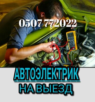 авто рассрочку бишкек: Круглосуточно Автоэлектрик на выезд. Услуга профессионального