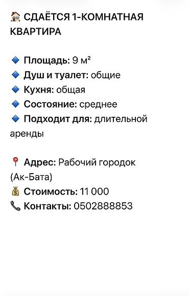 квартира в месяц: Сдаётся 1‑комнатная квартира. - Площадь: 9 м² - Душ и туалет: общие - — 1