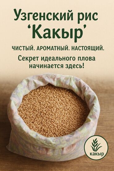 регулируемый блок питания: ✨ Рис «Узгенский Какыр» - вкус, рожденный в сердце Ошской долины!