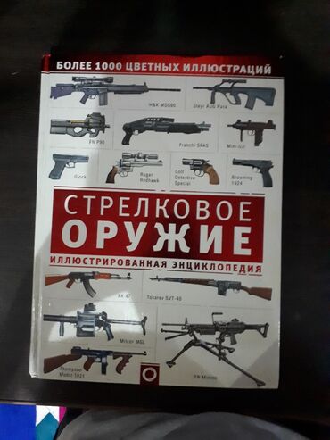 набор для чистки оружия: Продам книгу про Стрелковых оружий со времён 1600годов до нашей лет