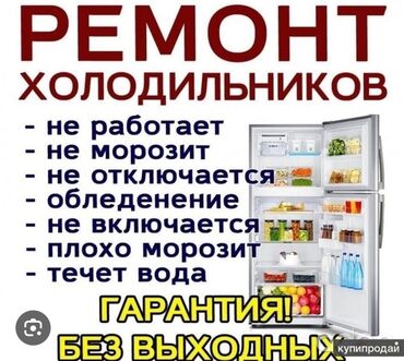 холодильник бытовой: Холодильники, морозильные камеры