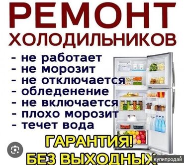 морозильник срочно: Ремонт холодильников кондиционеров ремонт холодильников