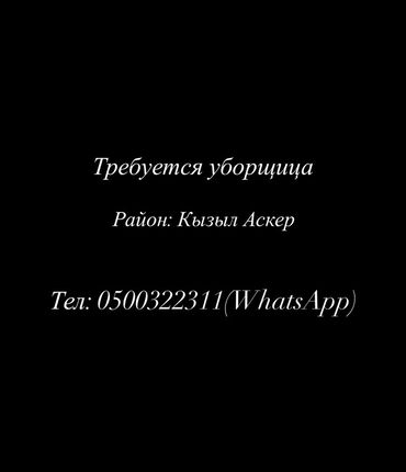 нужны рабочие на стройку: Талап кылынат Тазалоочу, Иш тартиби: Ийкемдүү график