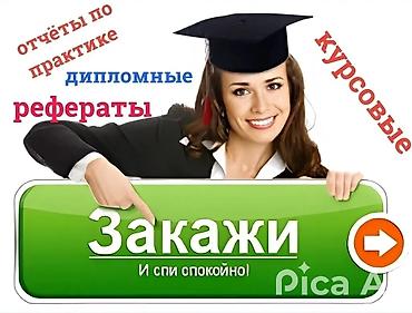 Обучение, курсы: Курстук, дипломдук жана башка окуу иштерин даярдоодо кеңеш беребиз — 8