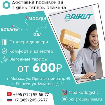 груз в ош: Отправляйте грузы из Москвы в Бишкек и Ош за 1 день с BAIKUT Logistic