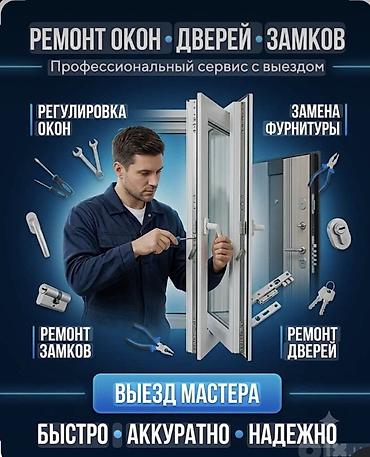 вызвать мастера починить замок: Окно, Дверь, Замок: Установка, Ремонт, Реставрация, Бесплатный выезд — 1