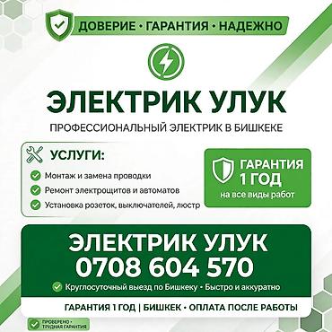 Электрик Улук — профессиональные электромонтажные работы в Бишкеке