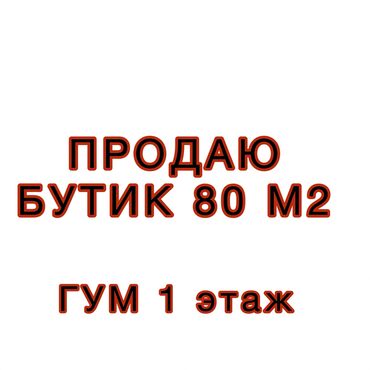 бутик гум чынар: Соода борборунда, 80 кв. м