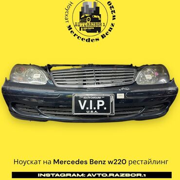 капот 124: Ноускат Mercedes-Benz W220 ПРИВОЗНЫЕ ЗАПЧАСТИ С ЯПОНИИ ЗВОНИТЕ И