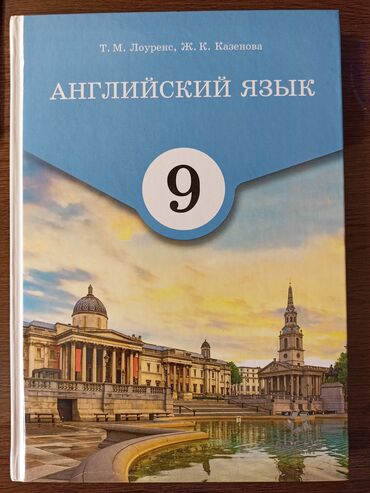 Иностранные языки: Английский язык 9 класс Твердая обложка, русский язык обучения