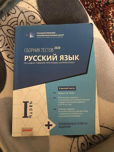 Testlər: Rus dili Testlər 11-ci sinif, DİM, 1-ci hissə, 2020 il — 1
