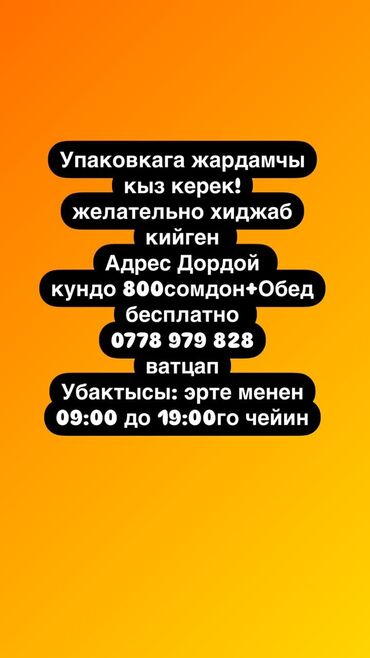 требуется дордой: Упаковкага жардамчы кыз керек! желательно хиджаб кийген Адрес Дордой