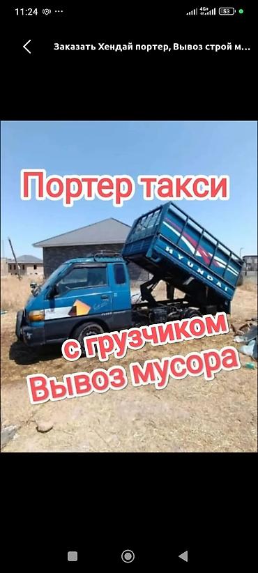 Заказать Хендай портер, Вывоз строй мусора, C грузчиком