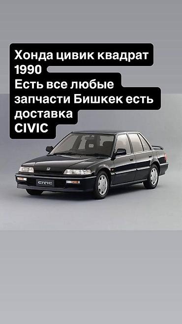 Запчасти для Honda Civic “квадрат” (примерно 1990 г.в.) - В наличии